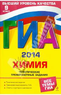 ГИА-2014. Химия. Тематические тренировочные задания. 9 класс