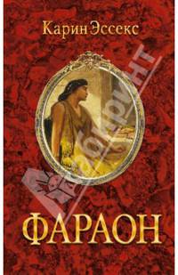 Фараон