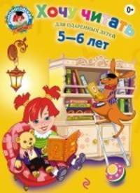 Хочу читать. Для детей 5-6 лет - 2 изд.