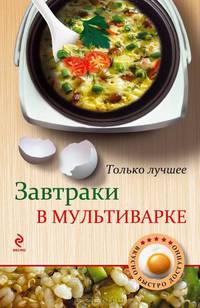 Завтраки в мультиварке