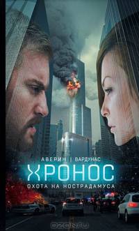 Охота на Нострадамуса