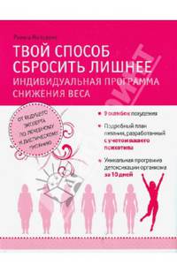 Твой способ сбросить лишнее. Индивидуальная программа снижения веса