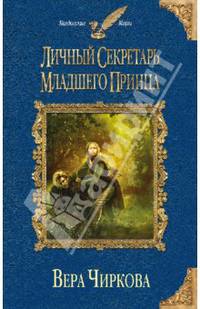 Личный секретарь младшего принца