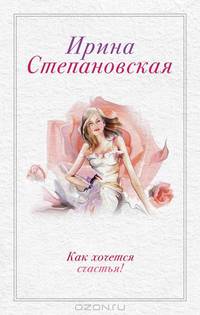 Как хочется счастья! (сборник)