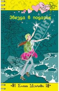 Звезда в подарок