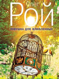 Ловушка для влюбленных