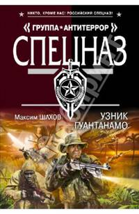 Узник Гуантанамо