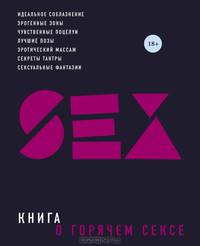 Книга о горячем сексе (нов. оф. 2)