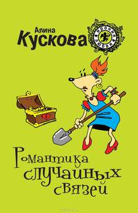 Романтика случайных связей
