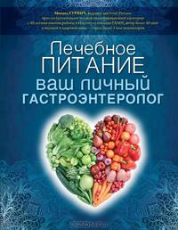 Лечебное питание. Ваш личный гастроэнтеролог