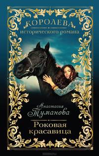 Роковая красавица: роман