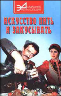 Искусство пить и закусывать - (Сер. "Домашняя энциклопедия")