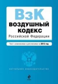 Воздушный кодекс Российской Федерации. Текст с изменениями и дополнениями на 2013 год