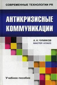 Антикризисные коммуникации: Учебное пособие для студентов вузов / А.Н. Чумиков. - (Современные технологии PR. Мастер-класс).