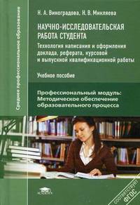 Научно-исследовательская работа студента. Технология написания и оформления доклада, реферата, курсовой и выпускной квалифицированной работы. Учебное пособие для студентов учреждений среднего профессионального образования
