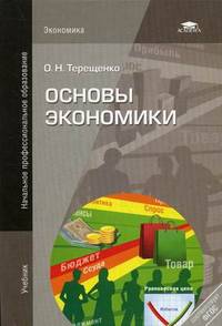 Основы экономики. Учебник для учащихся учреждений начального профессионального образования