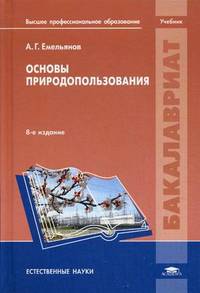 Основы природопользования. Учебник для студентов высшего профессионального образования