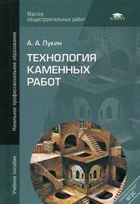 Технология каменных работ. Учебное пособие для начального профессионального образования