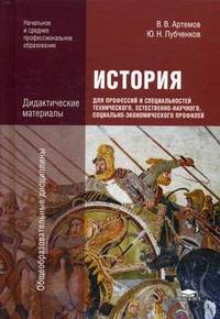 История. Дидактические материалы. Для профессий и специальностей технического, естественно-научного, социально-экономического профилей. Учебное пособие для учреждений начального и среднего профессионального образования