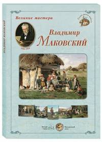 Великие мастера. Владимир Маковский (набор из 24 репродукций)
