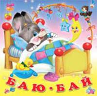 Баю-бай