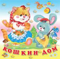 Кошкин дом