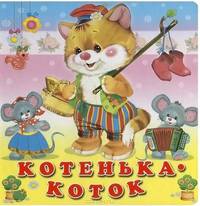 инт. Фл. ПК. Котенька-коток (0+)