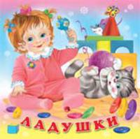 Ладушки