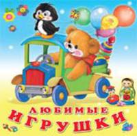 Любимые игрушки