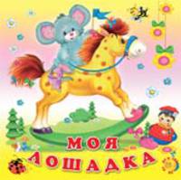 Моя лошадка