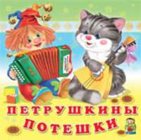 Петрушкины потешки