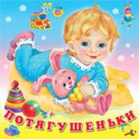 Потягушеньки