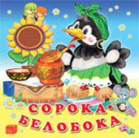 Сорока-белобока