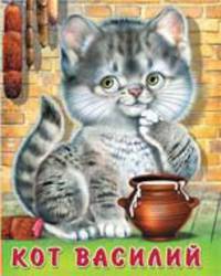 инт. Фл. ПД. Кот Василий (0+)