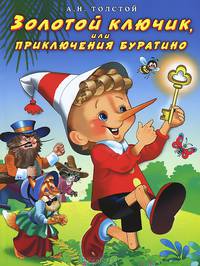 инт. Фл. Сказки. Золотой ключик, или Приключения Буратино