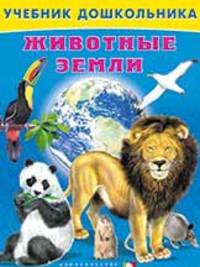 инт. Фл. УчД. Животные земли