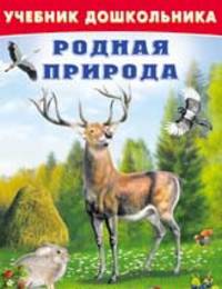 инт. Фл. УчД. Родная природа