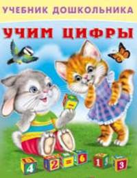 инт. Фл. УчД. Учим цифры