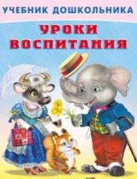 инт. Фл. УчД. Уроки воспитания