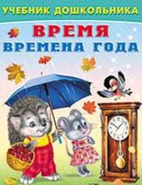 инт. Фл. УчД. Время. Времена года
