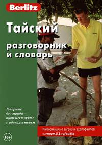 Тайский разговорник и словарь. 2-е изд., стер