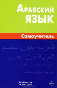 Арабский язык. Самоучитель. 2-е изд
