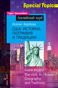США: история, география и традиции. The USA: its History, Geography and Traditions. Домашнее чтение
