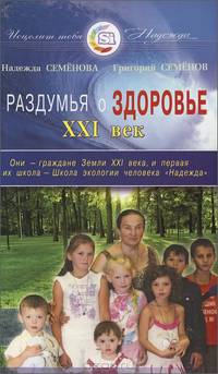 Раздумья о здоровье. ХХI век