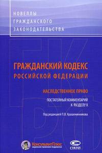 Гражданский кодекс Российской Федерации. Постатейный комментарий к разделу V: Наследственное право / Под ред. П.В. Крашенинников.