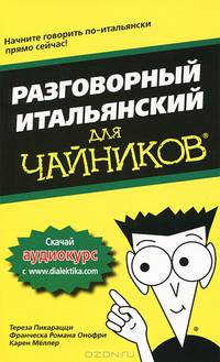 Разговорный итальянский для "чайников"