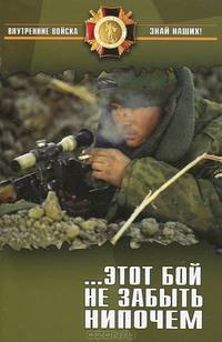 ...Этот бой не забыть нипочем