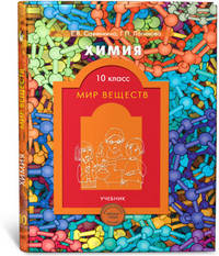 Химия. Мир веществ. 10 класс. Учебник. Базовый и профильный уровни