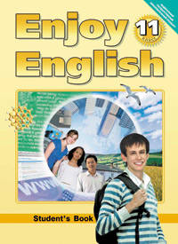 Enjoy English. Английский с удовольствием. 11 класс. Учебник. ФГОС