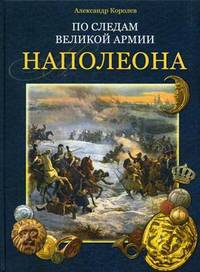 По следам великой армии Наполеона